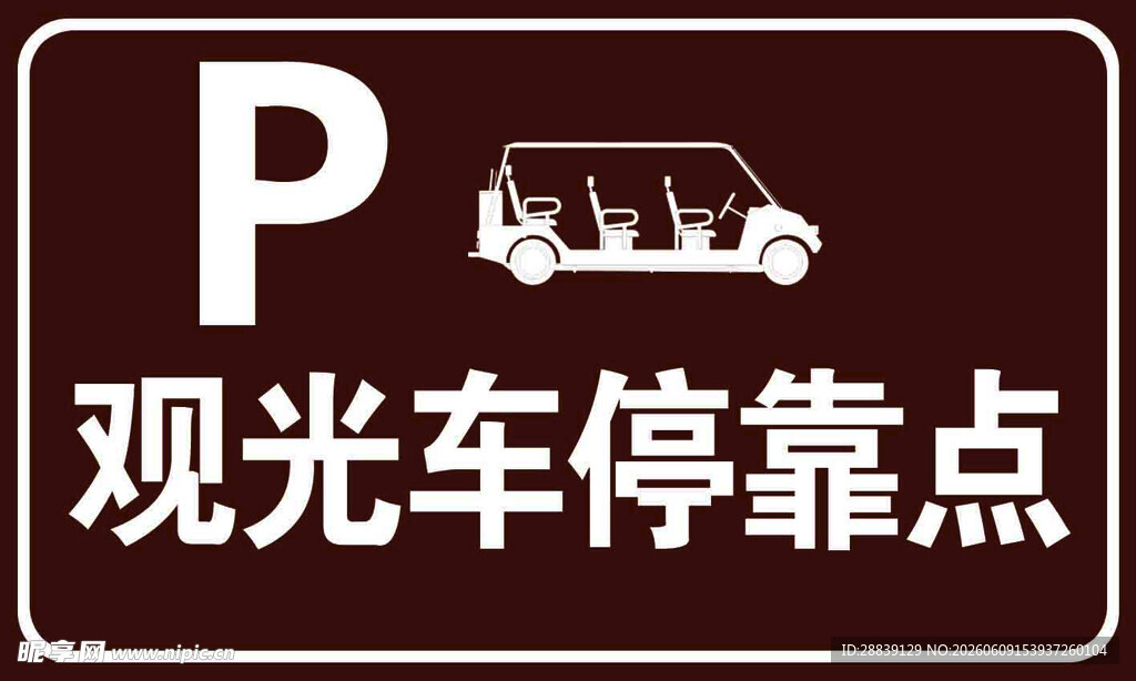 观光车停靠点标识牌