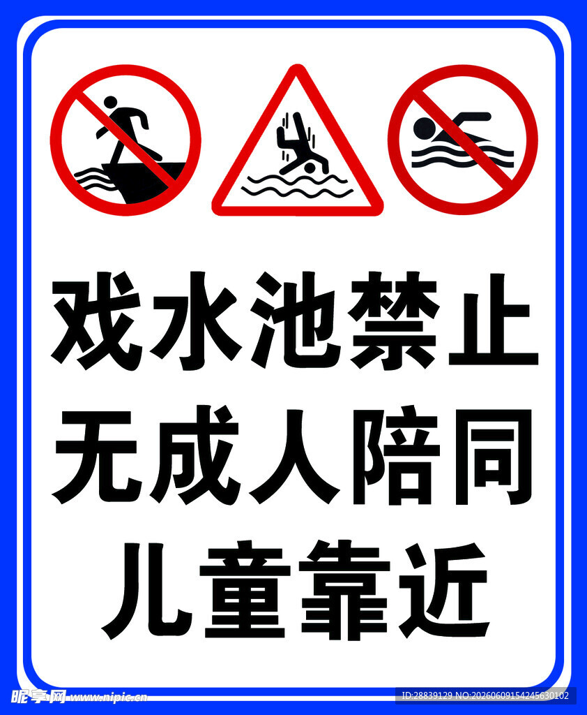 戏水池禁止儿童无成人陪同