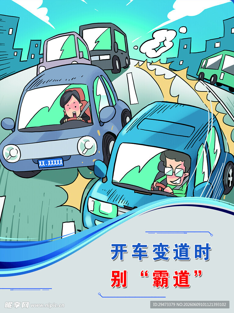 开车变道时别擦碰
