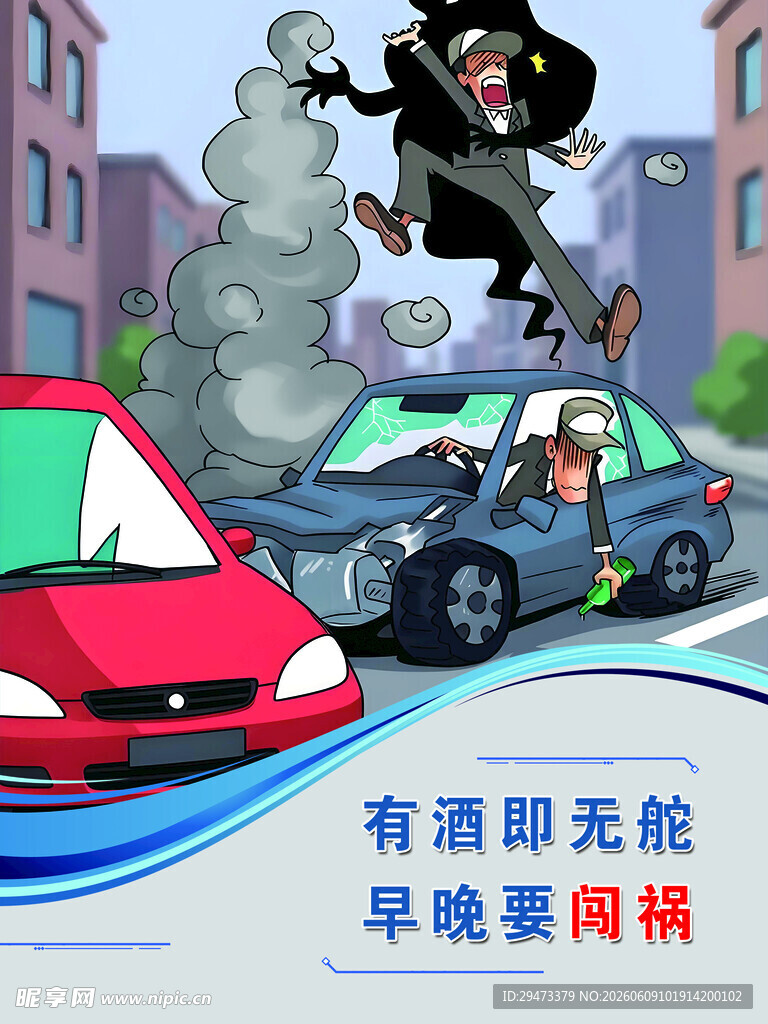 酒驾致车祸