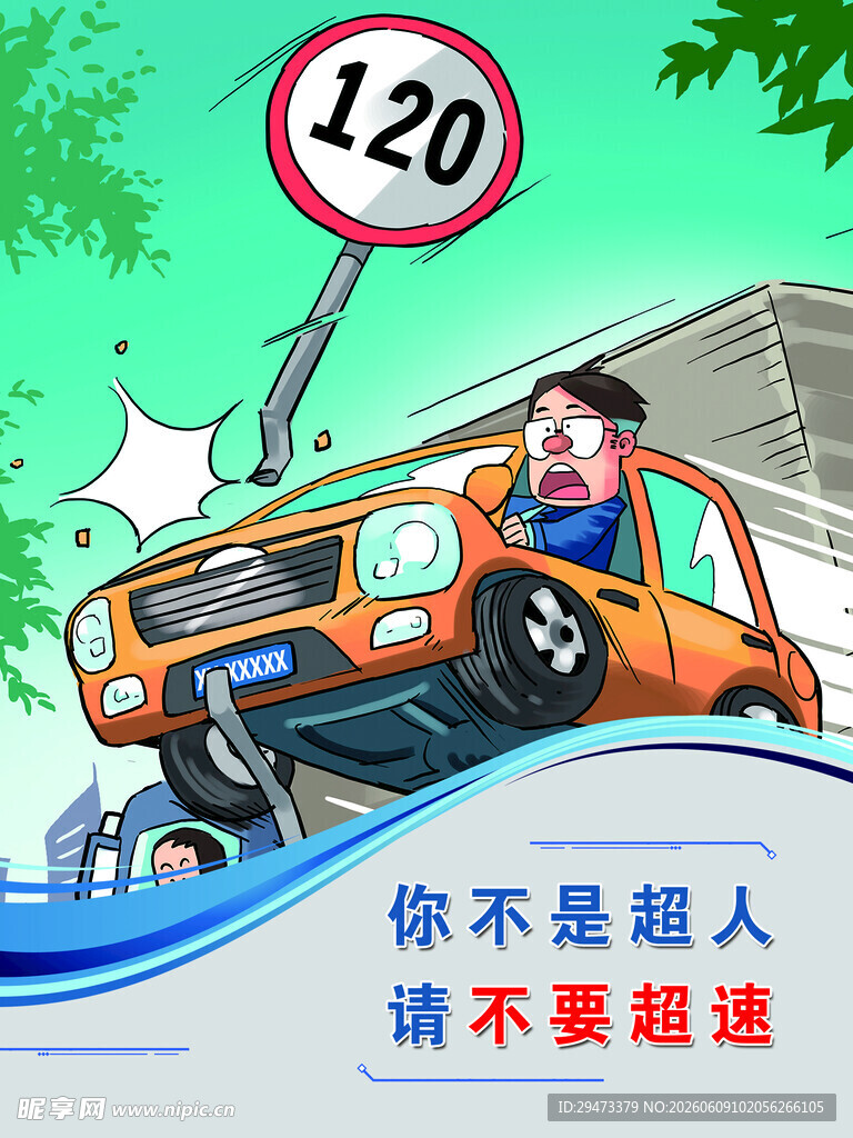 超速撞车警示图
