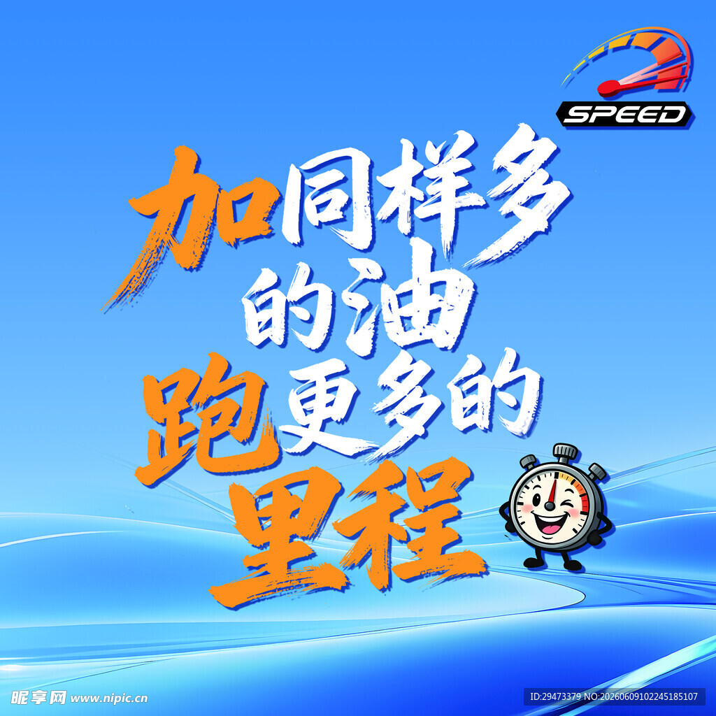 加同样多的油跑更多里程