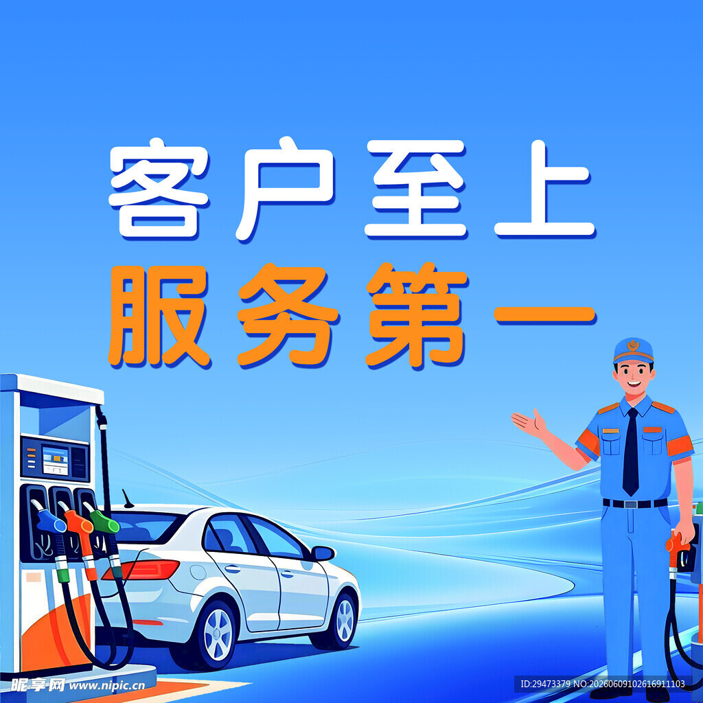客户至上的加油站服务