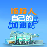 专属加油站