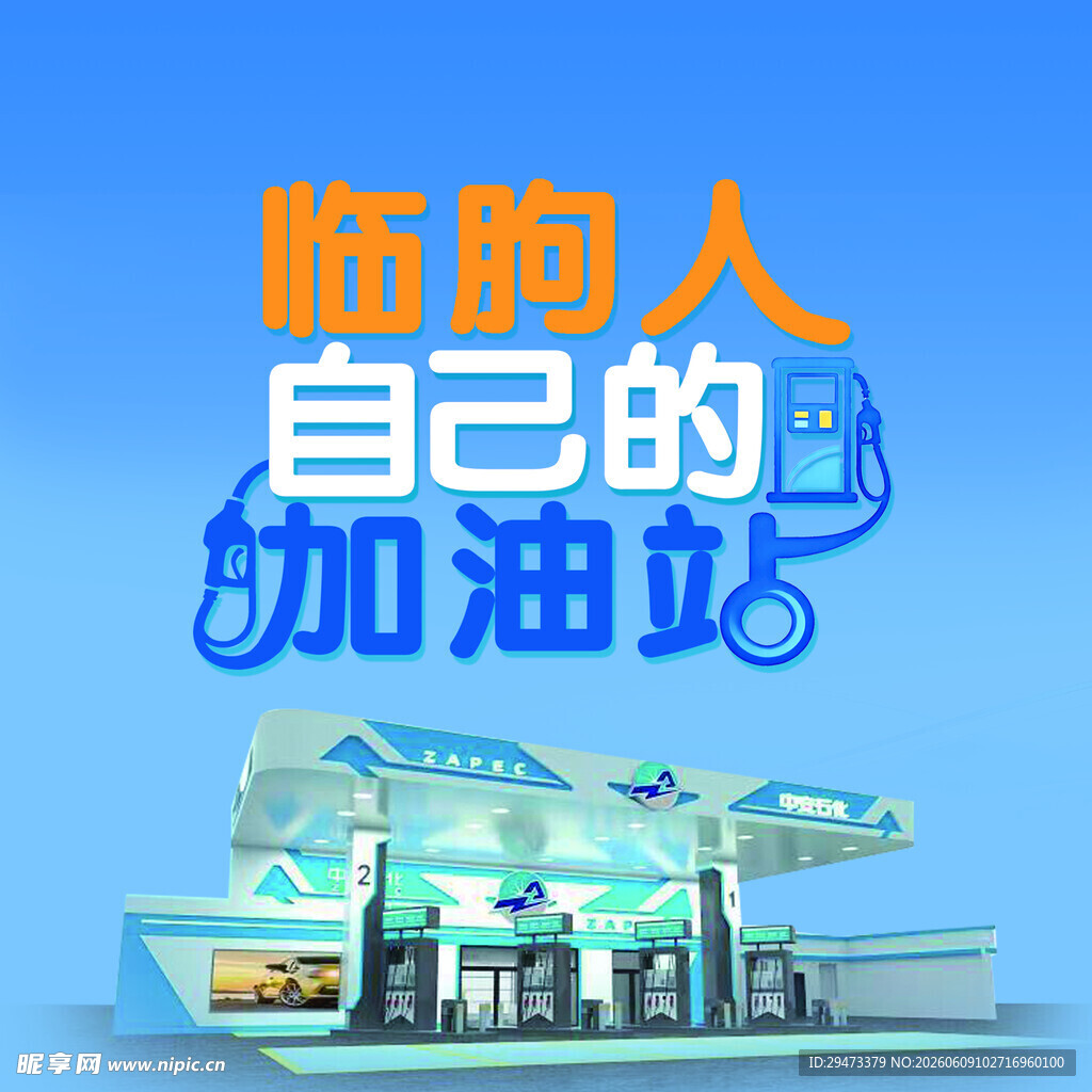 专属加油站
