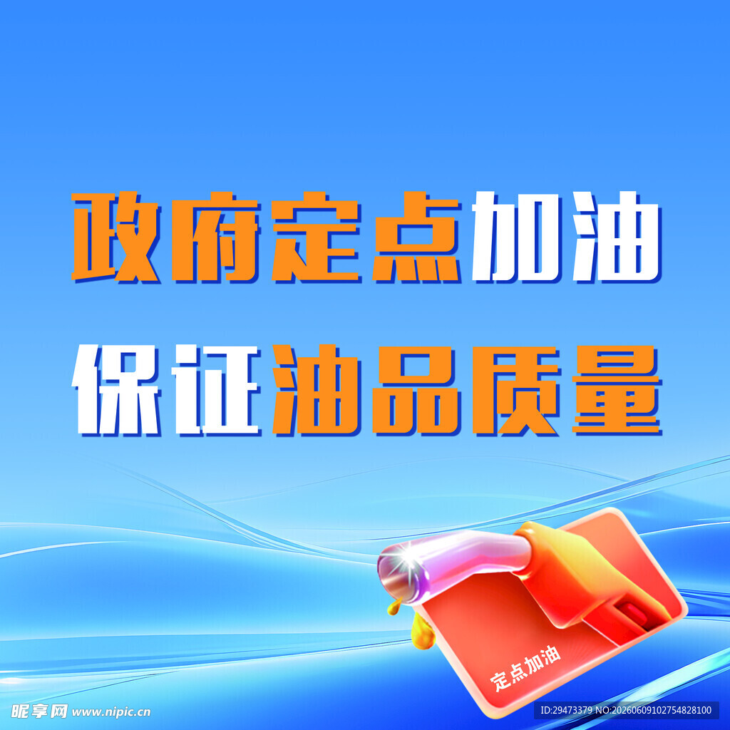 保障油品质量