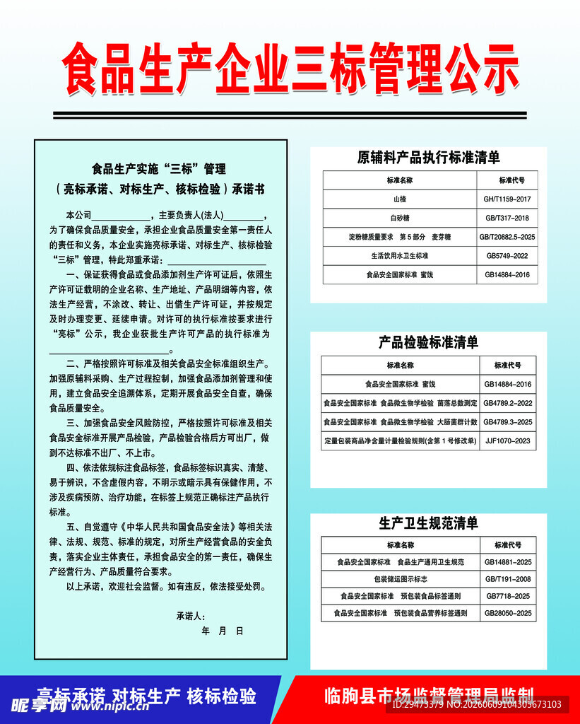 食品生产企业三标管理公示