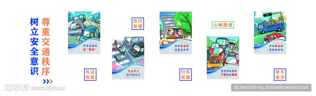 交通安全