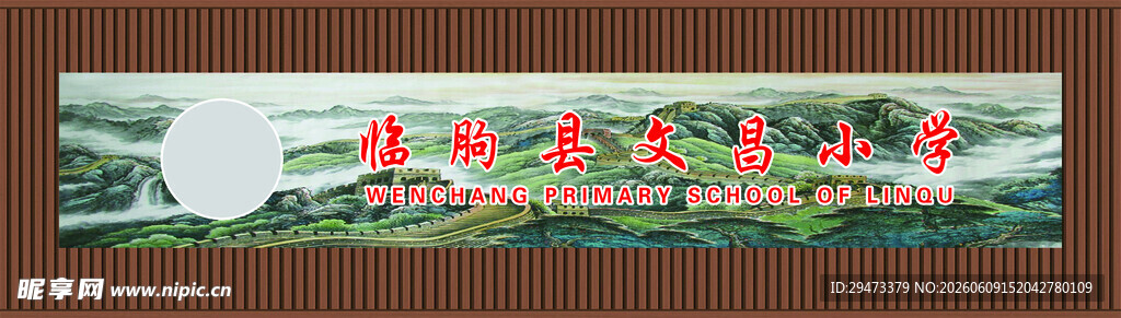 长城 