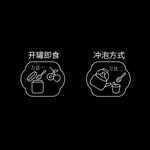 开罐即食与冷泡方式图示