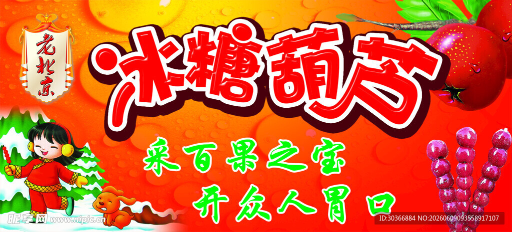 冰糖葫芦 