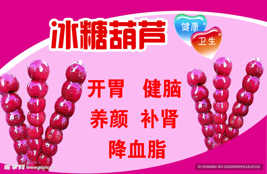 美味冰糖葫芦 健康养生之选