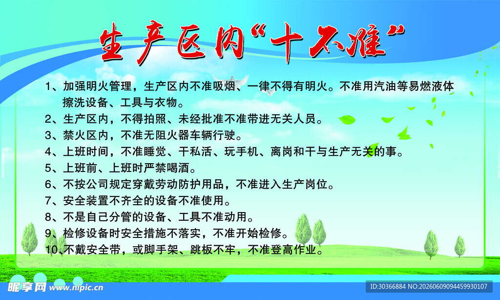 生产车间十不准宣传板
