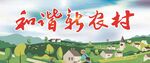 和谐乡村美景