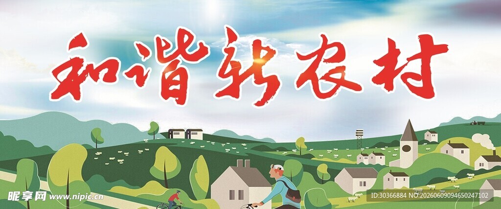 和谐乡村美景