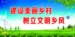 建设美丽乡村宣传标语