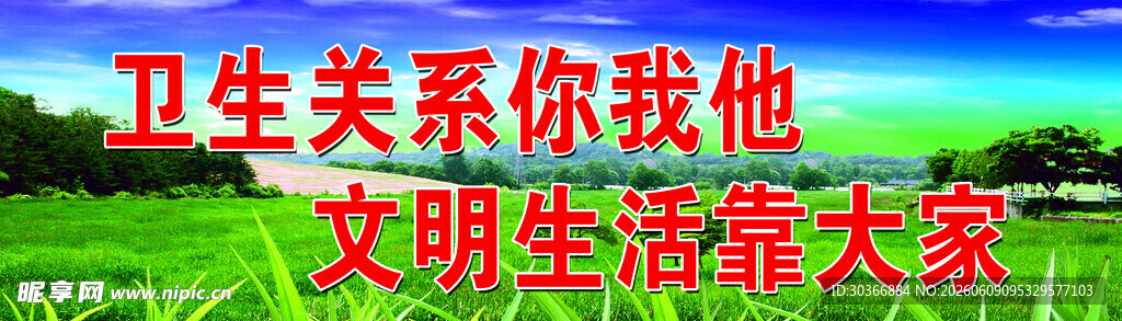 卫生文明标语牌立于绿野