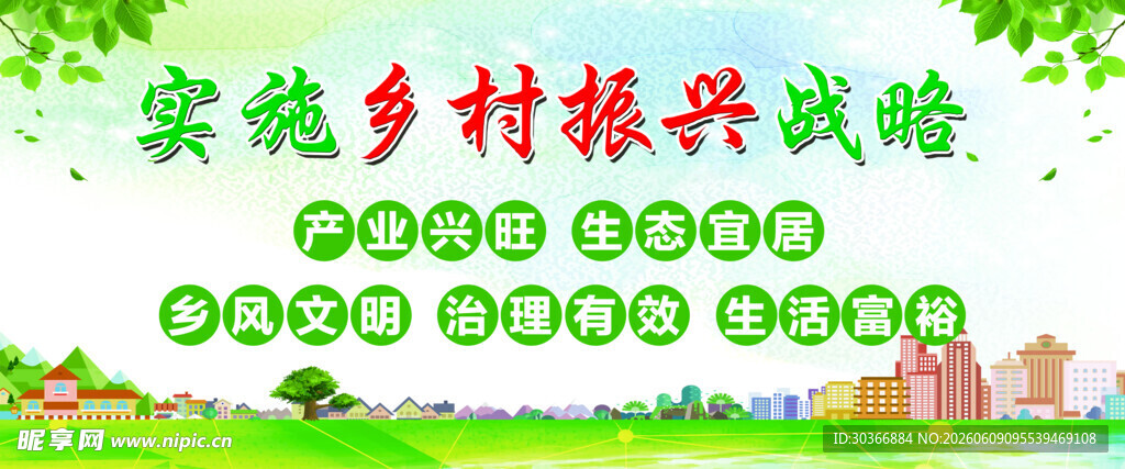 实施乡村振兴战略宣传图