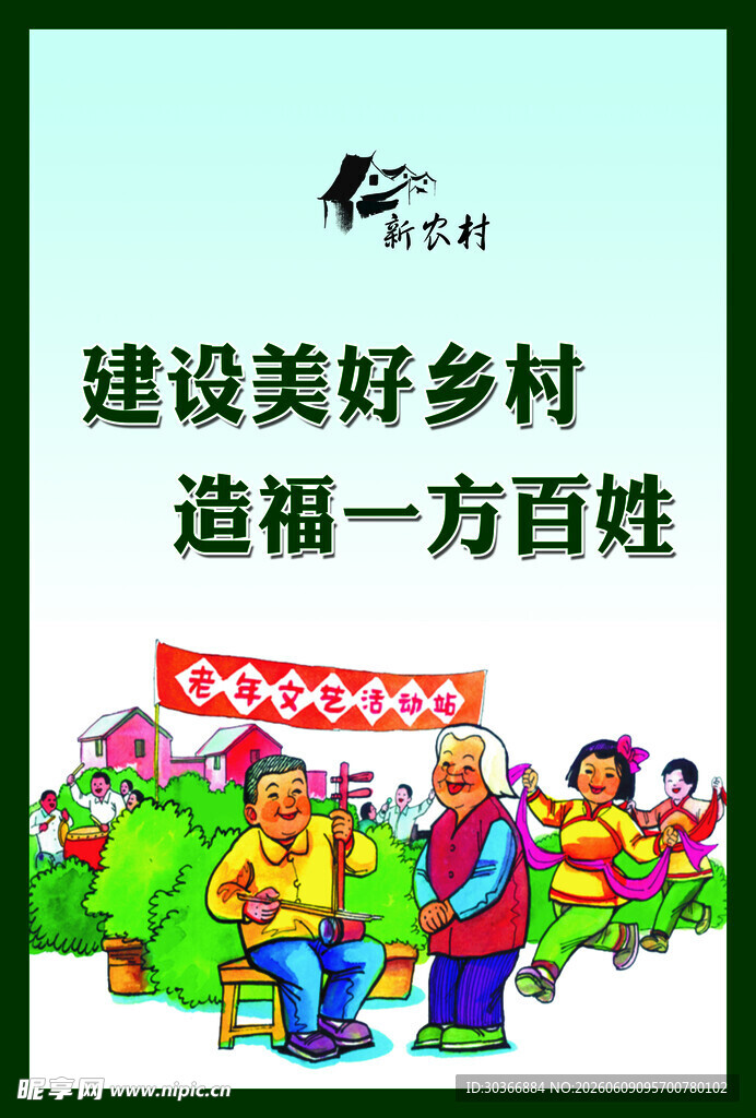 建设美好乡村宣传画