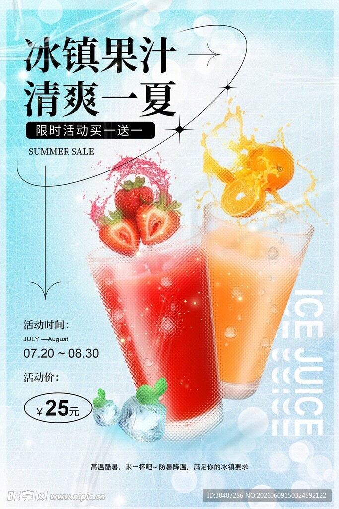 冰镇果汁