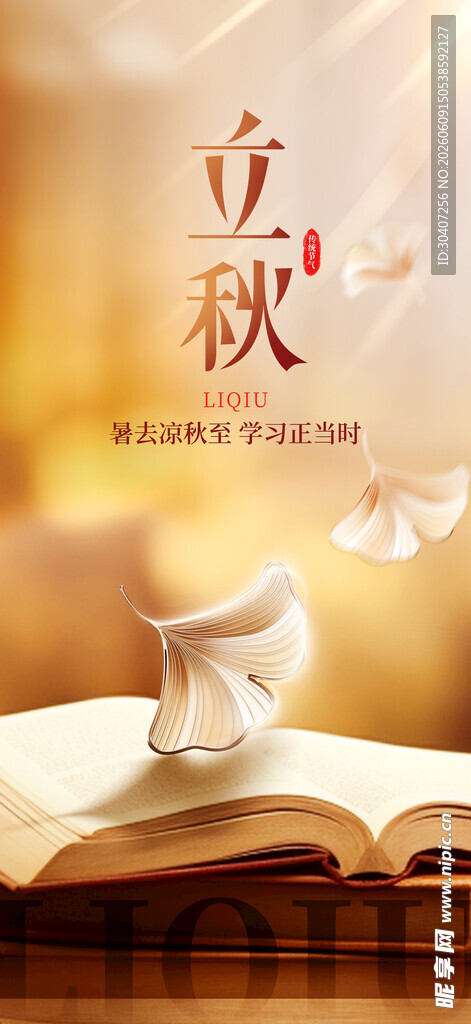立秋时节翻开的书页