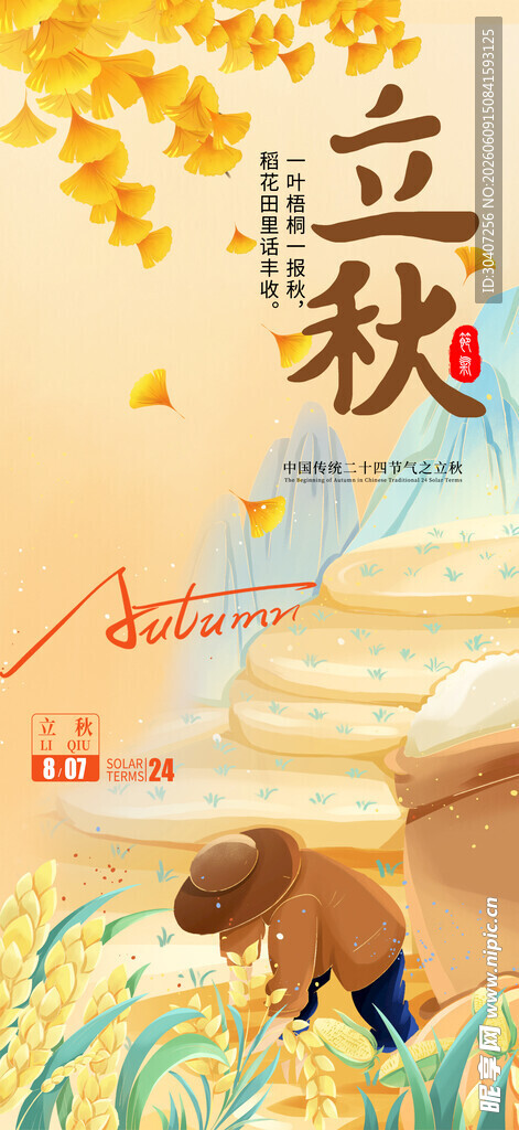 立秋宣传海报