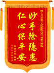仁心保平安  医院 锦旗