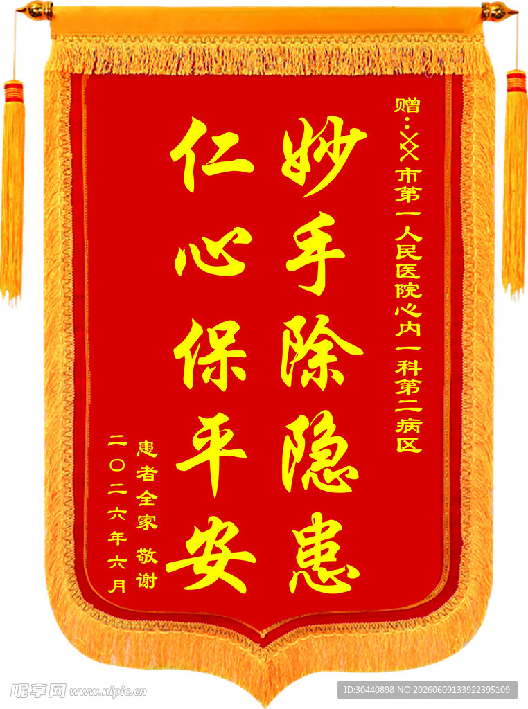 仁心保平安  医院 锦旗