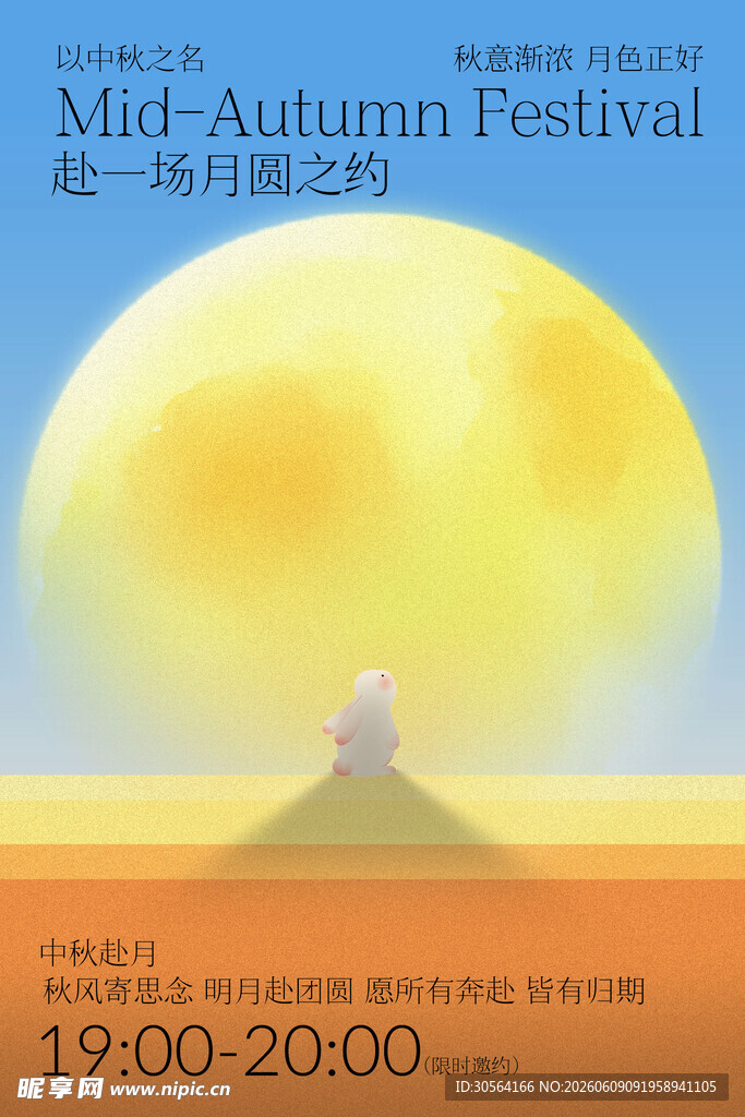 中秋节日海报设计
