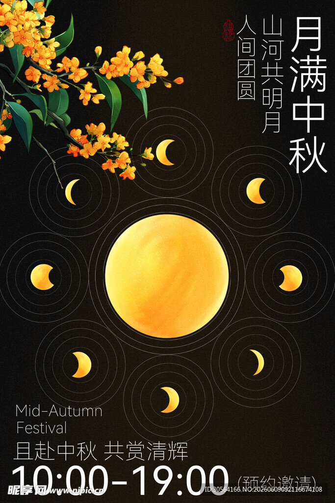 中秋月夜活动宣传海报