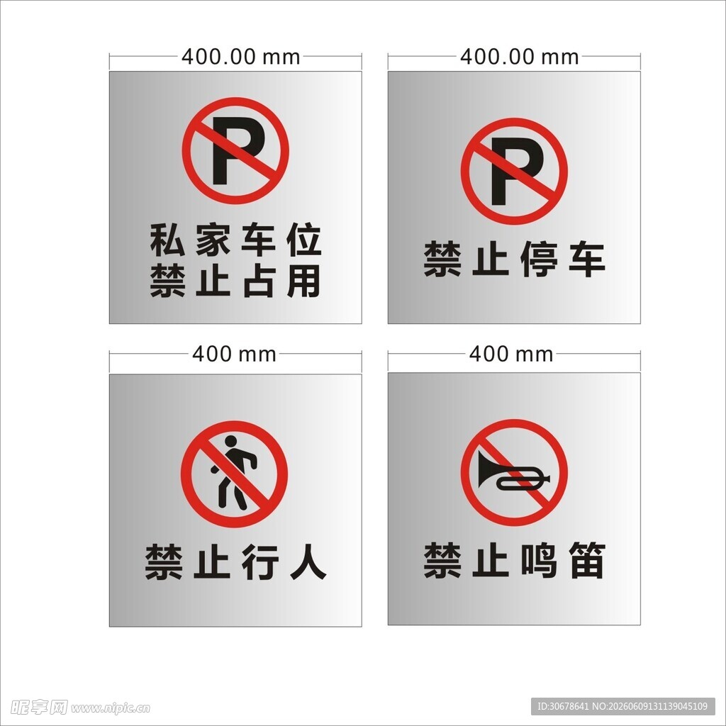 禁止标识合集