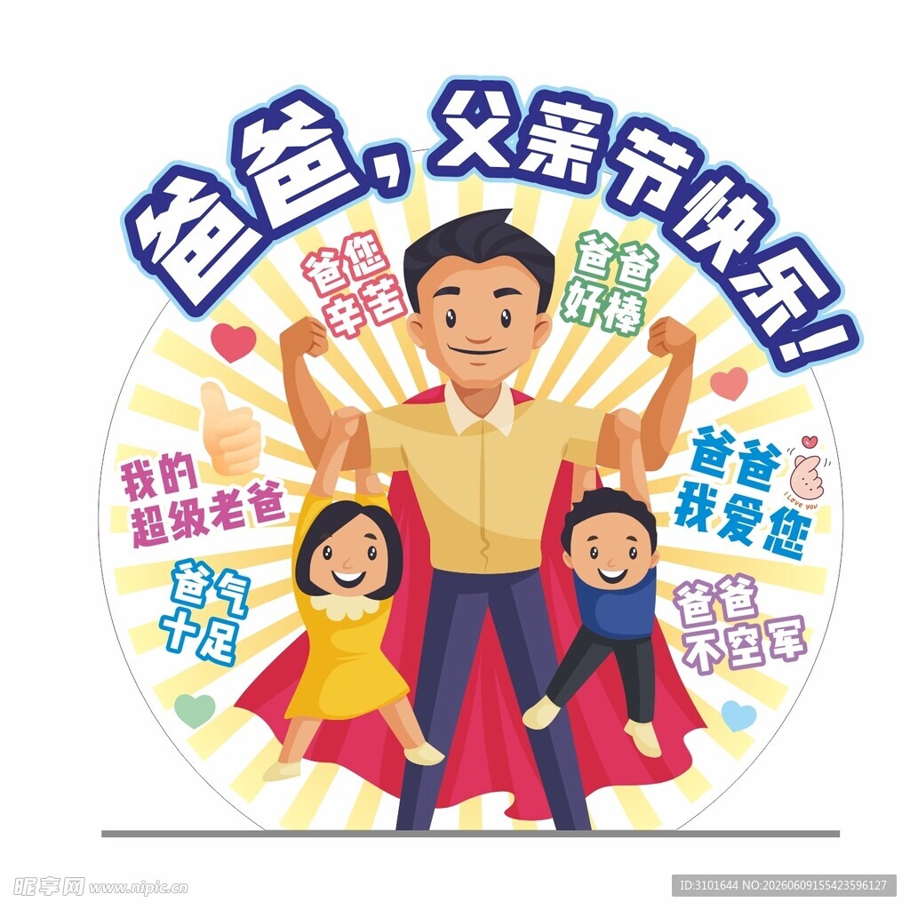 父亲节人形展板