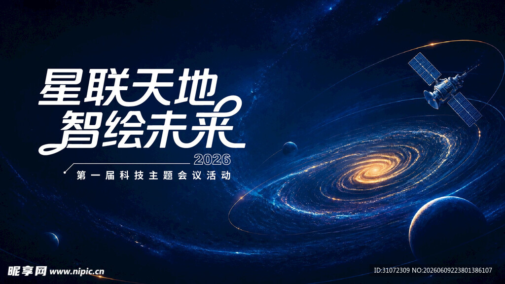 星空卫星科技星海漩涡背景
