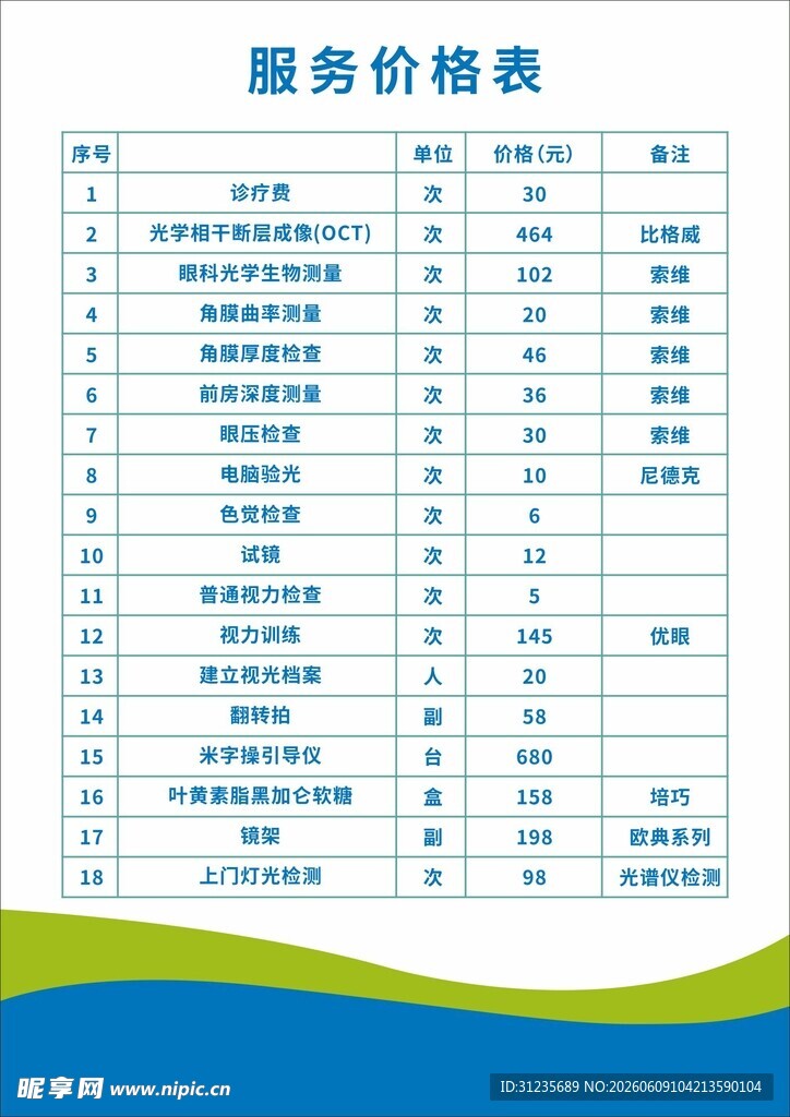 服务价格表展示