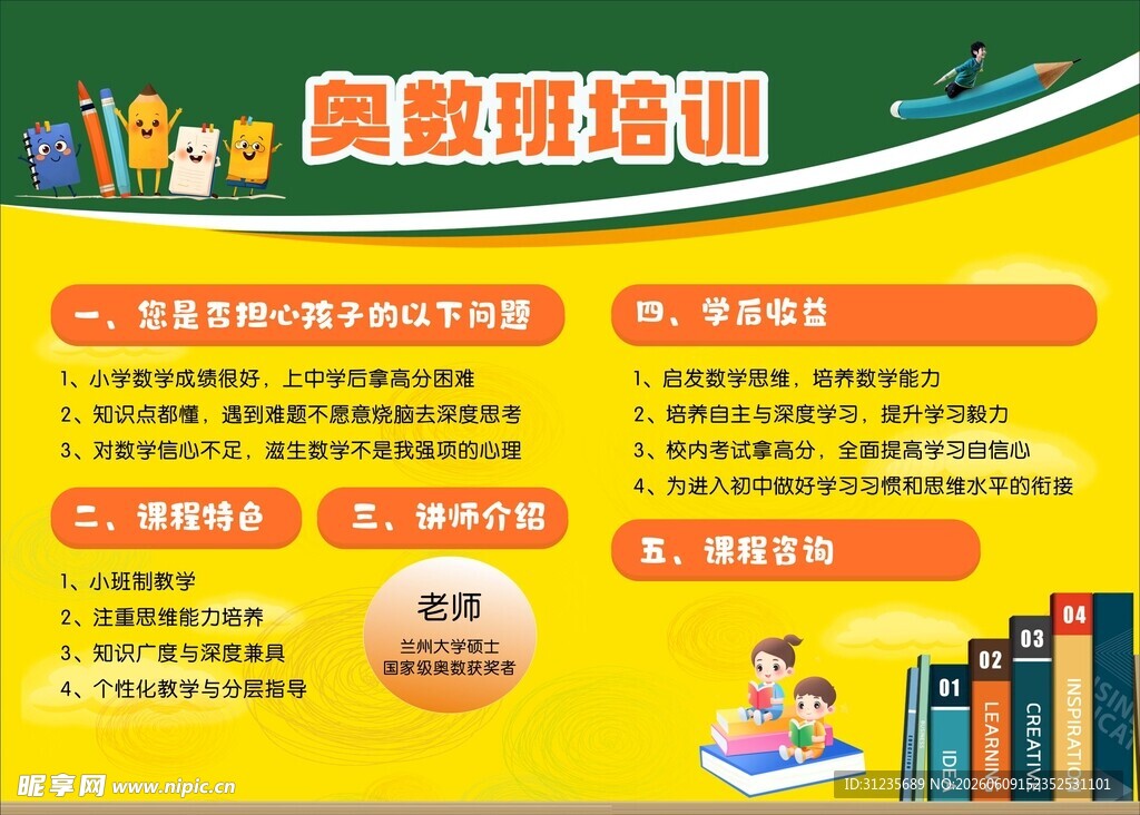奥数培训宣传海报