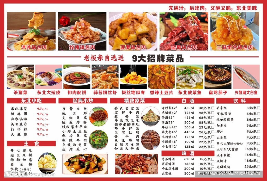 东北美食菜单展示
