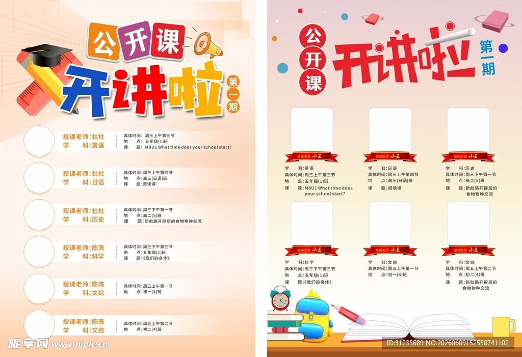 公开课宣传海报