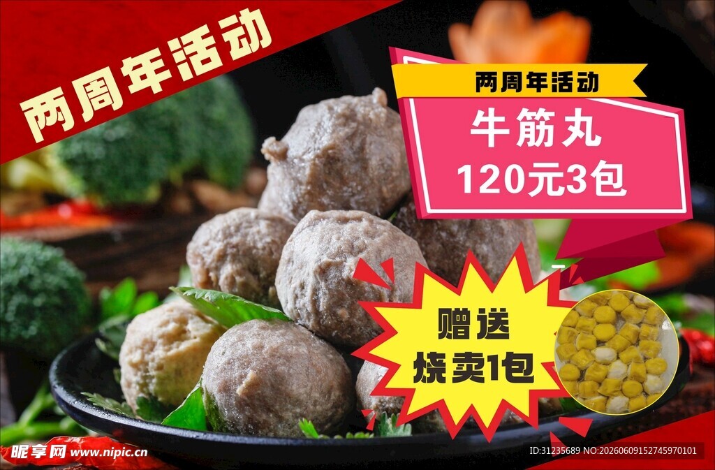 周年庆牛筋丸促销优惠