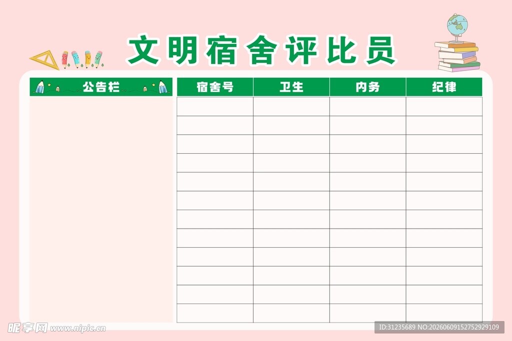 文明宿舍评比记录表格