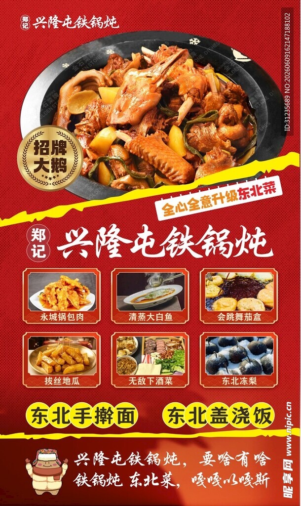 铁锅炖菜品展示