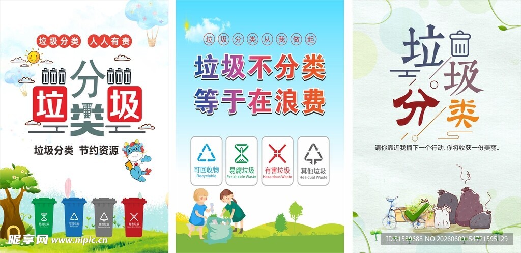 垃圾分类宣传海报