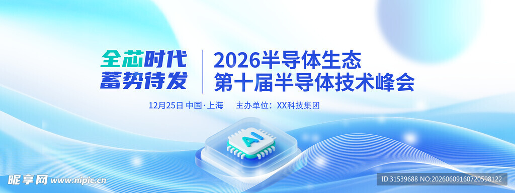 智能芯片半导体科技技术峰会展会