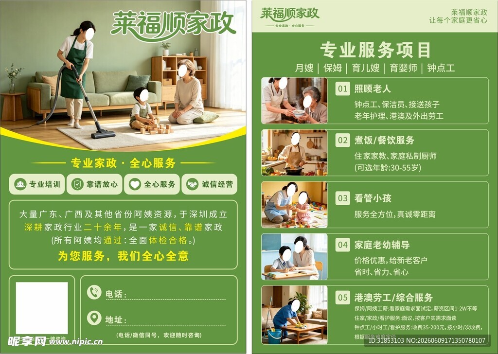 家政 月嫂 宣传页