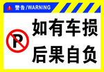 禁止停车