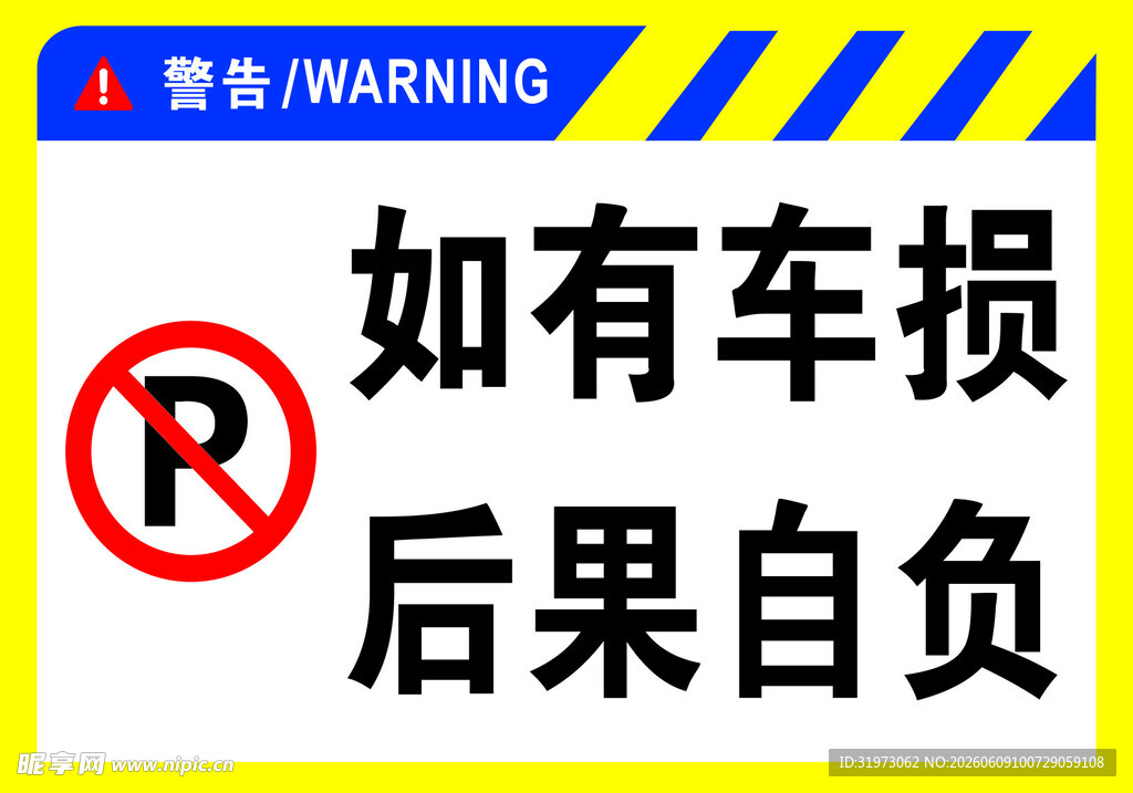 禁止停车