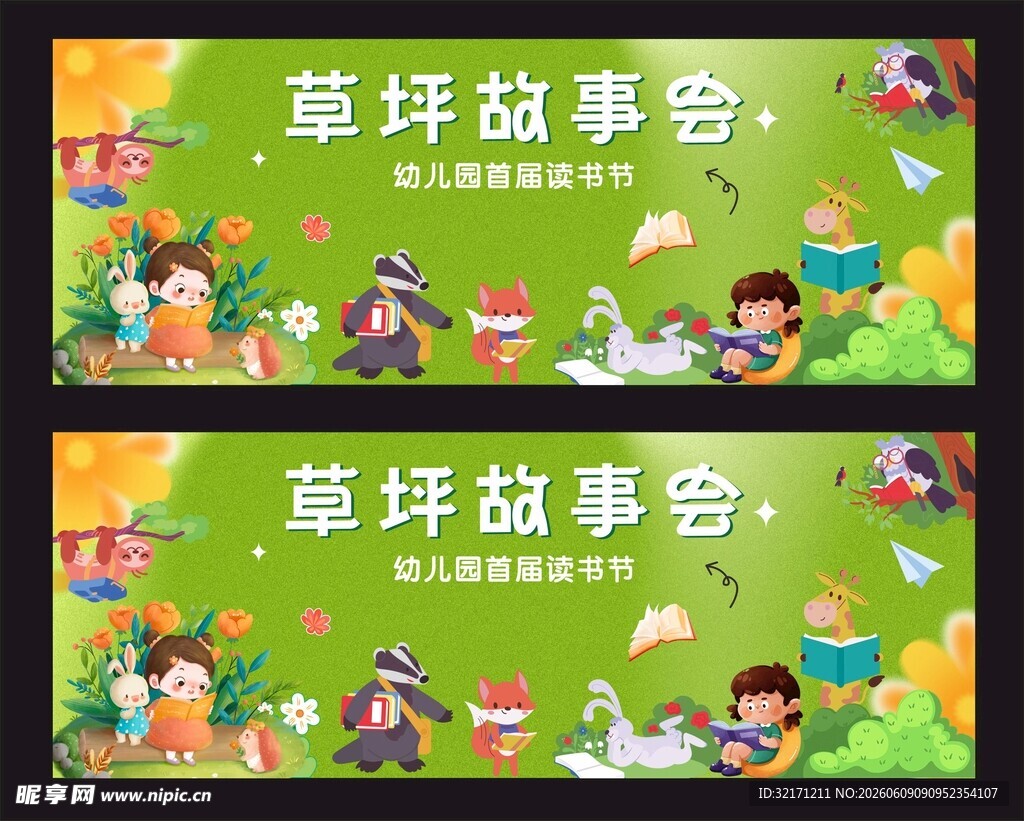 草坪故事会宣传海报