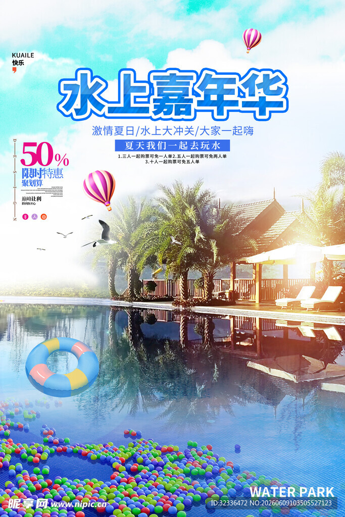 水上嘉年华