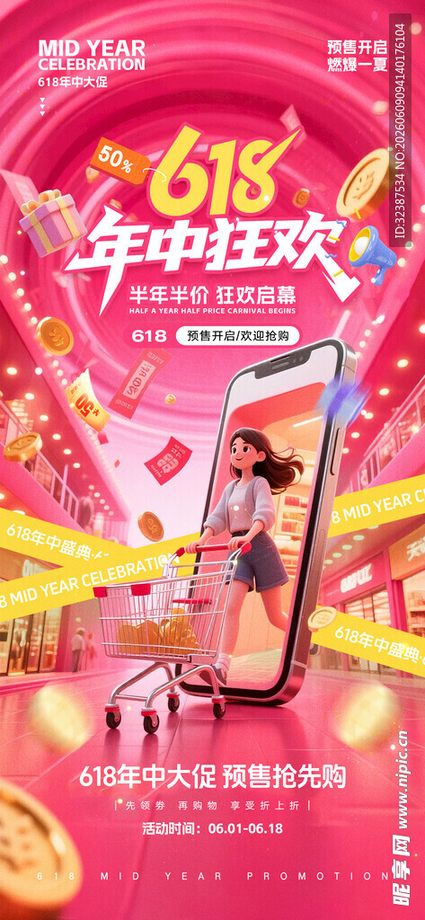 618年中狂欢手机促销图