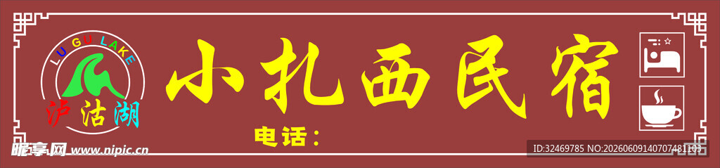 小扎西民宿