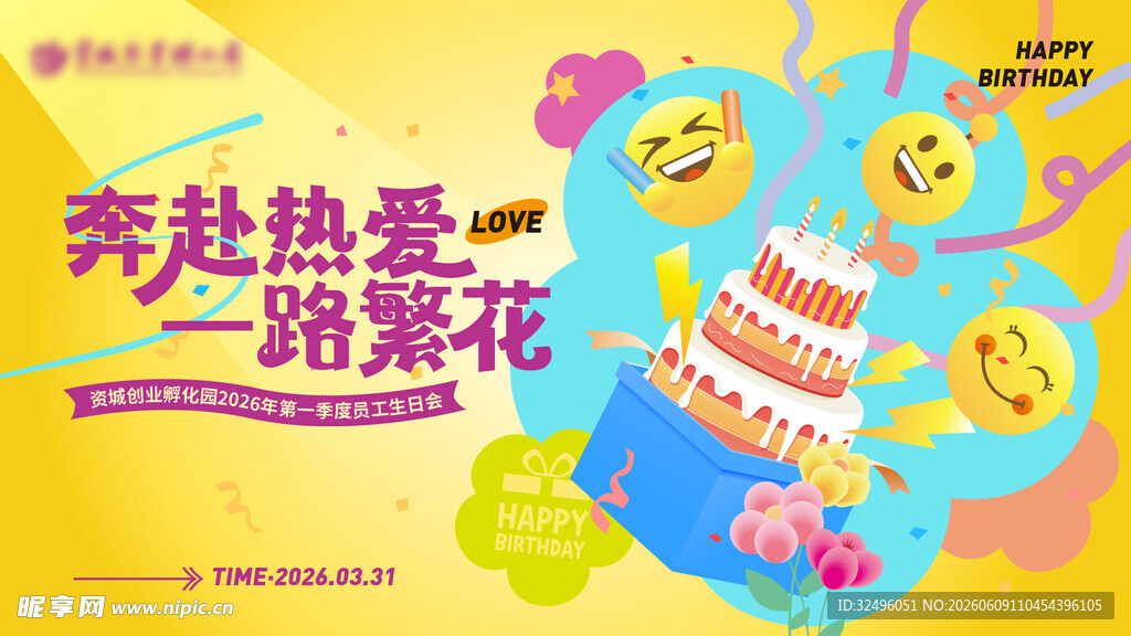 员工生日会